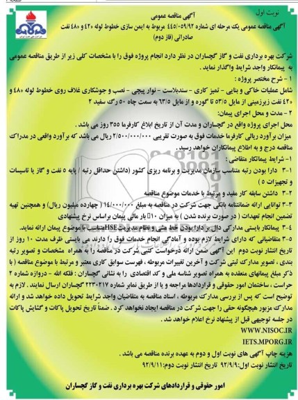 ایمن سازی خطوط لوله 42 و 48 نفت صادراتی فاز دوم 