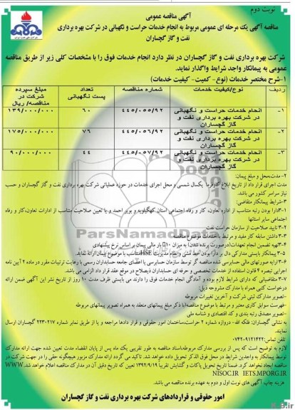 نجام خدمات حراست و نگهبانی در شرکت بهره برداری نفت و گاز گچساران 