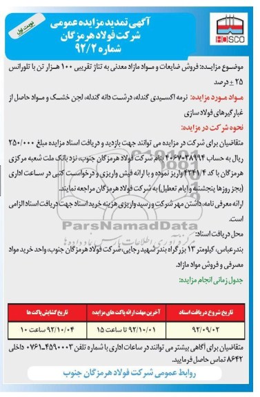 مزایده فروش ضایعات و مواد مازاد معدنی