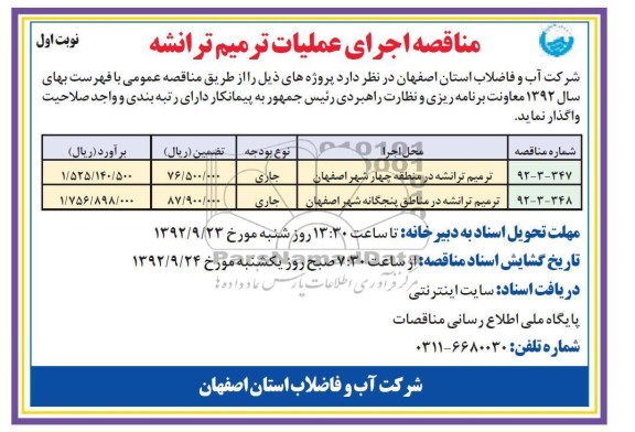 ترمیم ترانشه در منطقه چهار شهر اصفهان ...