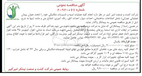 انجام کلیه عملیات ابنیه و تاسیسات مکانیکی