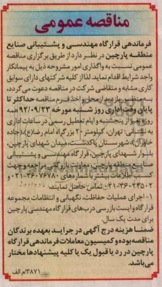 اجرای عملیات حفاظت , نگهبانی و انتظامات مجموعه قرارگاه و....