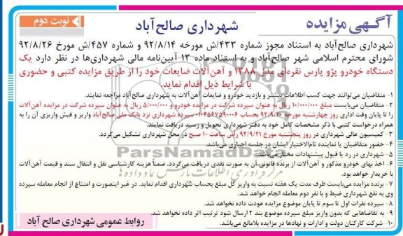 یک دستگاه خودرو پژو پارس نقره ای مدل 88 و آهن الات ضایعات خود 