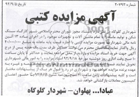 مزایده کارگاه سنگ شکن و تولید ماسه را با تمام ماشین آلات و تجهیزات
