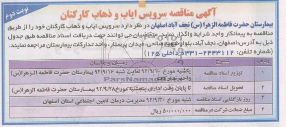 سرویس ایاب و ذهاب کارکنان خود 