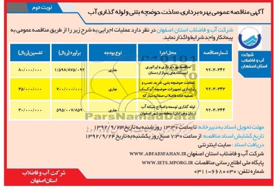بهره برداری ، ساخت حوضچه بتنی و لوله گذاری آب 