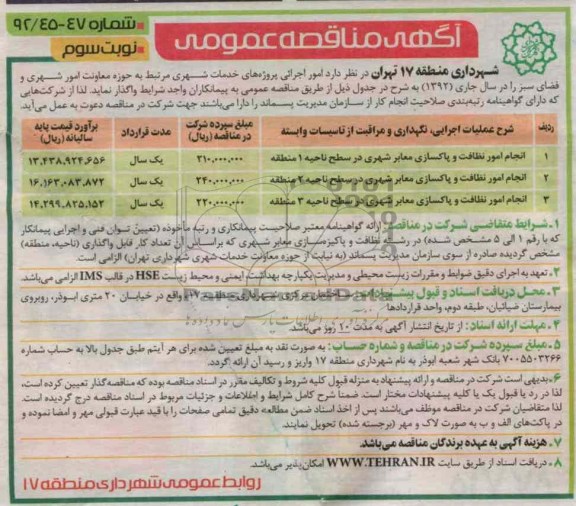 انجام امور نظافت و پاکسازی معابر شهری در ....