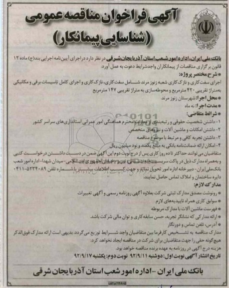 اجرای سفت کاری و نازک کاری شعبه زنوز مرند 