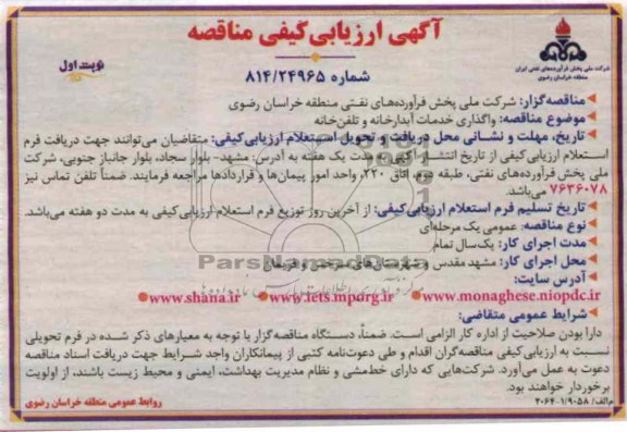 واگذری خدمات آبدارخانه و تلفن خانه 