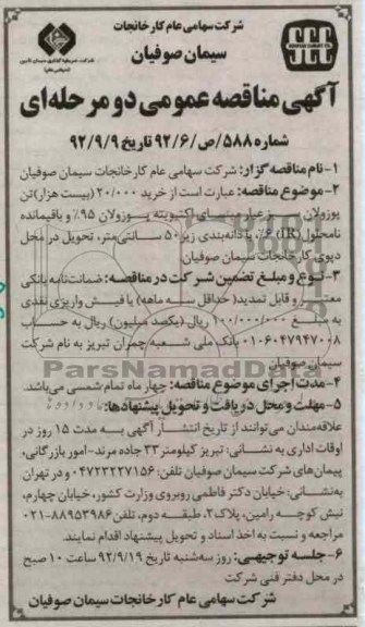 ید 20.000 (بیست هزار) تن پوزولان سبز عیار  ....