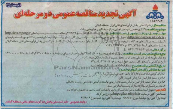 واگذاری حجمی اداره امور اجرایی مرکز سوختگیری هواپیمایی رشت 