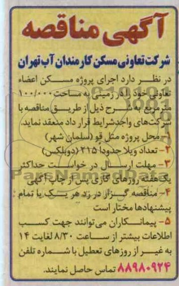 اجرای پروژه مسکن اعضاء تعاونی 