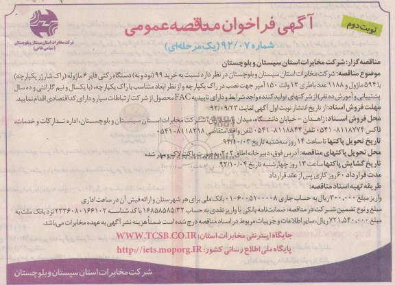 خرید 99 دستگاه رکتی فایر 6 ماژوله (راک شارژر یکپارچه) 