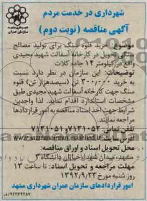 خرید قلوه سنگ برای تولید مصالح سنگی 