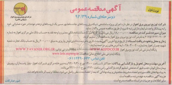 اجرای پروزه ساماندهی شبکه برق روستاهای جاده ماهشهر مسیر یک (روستاهای نزهه و عوده 