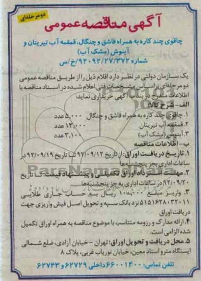 خریداری چاقوی چند کاره به همراه قاشق و چنگال قمقمه آب تیریتان و آبنوش (مشک آب)