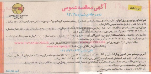 اجرای پروزه ساماندهی شبکه برق روستای عشاره کوچک و بزرگ در حوزه عملیاتی