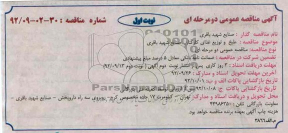  طبخ و توزیع غذای کارکنان 