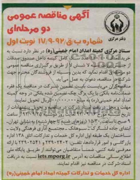 خرید تعداد 100.000 عدد ست کامل کیسه داخل صندوق صدقات از جنب برزنت سه لا شش لا