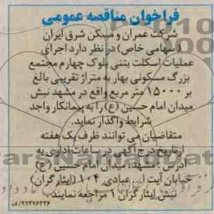اجرای عملیات اسکلت بتنی بلوک چهارم مجتمع بزرگ مسکونی بهار ...
