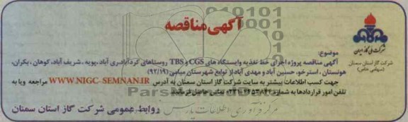 پروژه اجرای خط تغذیه و ایستگاه های CGS و TBS