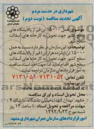 حمل 15000 تن قیر از پالایشگاه های سطح کشور جهت تحویل به کارخانه های آسفالت سطح شهر 