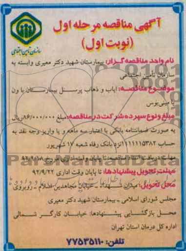ایاب و ذهاب پرسنل بیمارستان با ون یا مینی بوس 