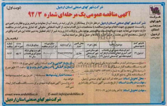 اجرای شبکه جمع آوری فاضلاب گذر 6 متری انتقالی فاضلاب از فاز 2 به تصفیه خانه شهرک صنعتی اردبیل (2)