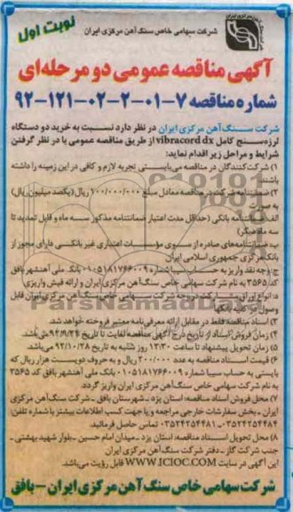  خرید دو دستگاه لرزه سنج کامل vibracord dx