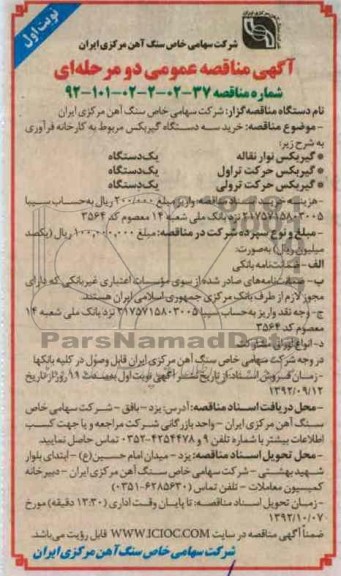 خرید سه دستگاه گیربکس مربوط به کارخانه فرآوری 