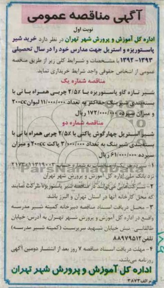  خرید شیر پاستوریزه و استریل جهت مدارس خود 