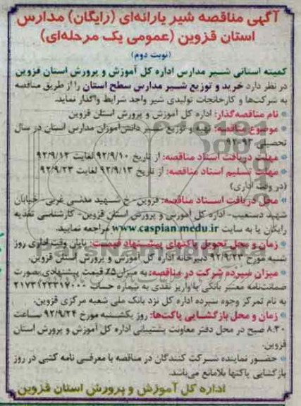 شیر یارانه ای (رایگان) مدارس استان قزوین 