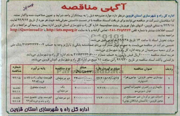  بهسازی محور قزوین - بویین زهرا - اشتهارد..