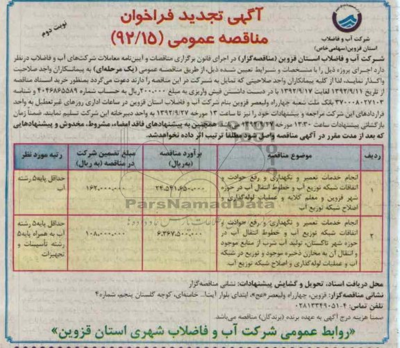 انجام خدمات تعمیر و نگهداری و رفع حوادث و اتفاقات شبکه توزیع آب و خطوط انتقال آب در حوزه شهر قزوین و معلم کلایه و عملیات لوله گذاری و اصلاح شبکه توزیع آب 