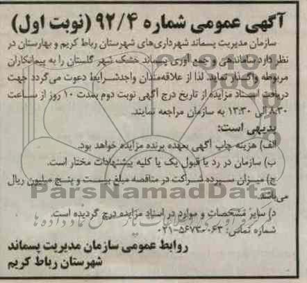 واگذاری ساماندهی و جمع اوری پسماندهای خشک شهر گلستان