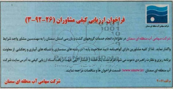 واگذاری انجام خدمات گروههای گشت و بازرسی استان سمنان 