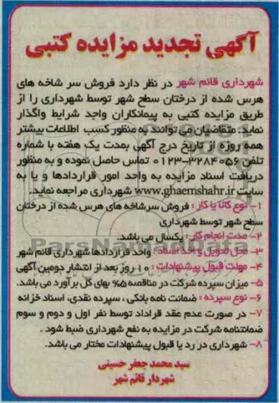 فروش سر شاخه های هرس شده از درختان سطح شهر توسط شهرداری 
