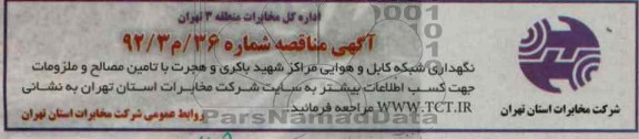 نگهداری شبکه کابل و هوایی مراکز شهید باکری و هجرت