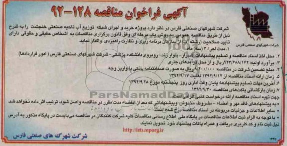 خرید و اجرای شبکه توزیع آب ناحیه صنعتی خنجشت 