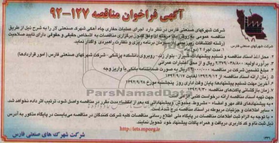 اجرای عملیات حفاری چاه آهکی شهرک صنعتی لار 