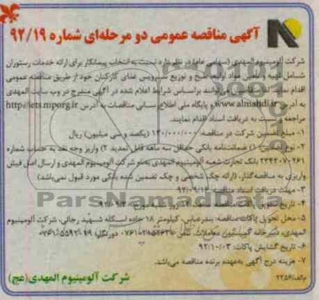 ارائه خدمات رستوران شامل تهیه و تامین مواد اولیه ، طبخ و توزیع سرویس غذای کارکنان