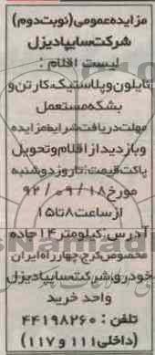 فروش نایلون و پلاستیک ، کارتن و بشکه مستعمل 