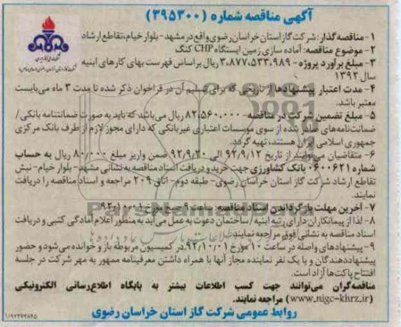 آماده سازی زمین ایستگاه CHP کنگ