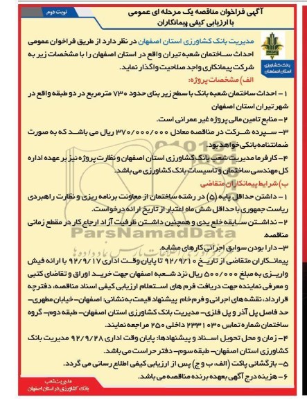 احداث ساختمان شعبه تیران واقع در استان اصفهان