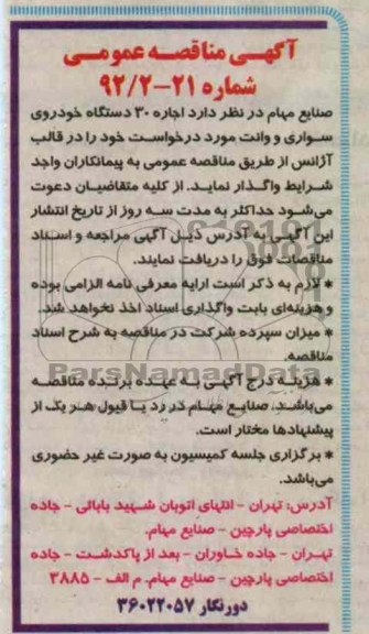اجاره 30 دستگاه خودروی سواری و وانت 