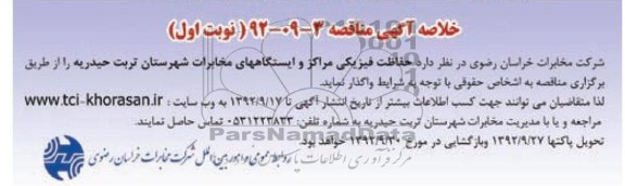 حفاظت فیزیکی مراکز و ایستگاههای مخابرات شهرستان تربت حیدریه 