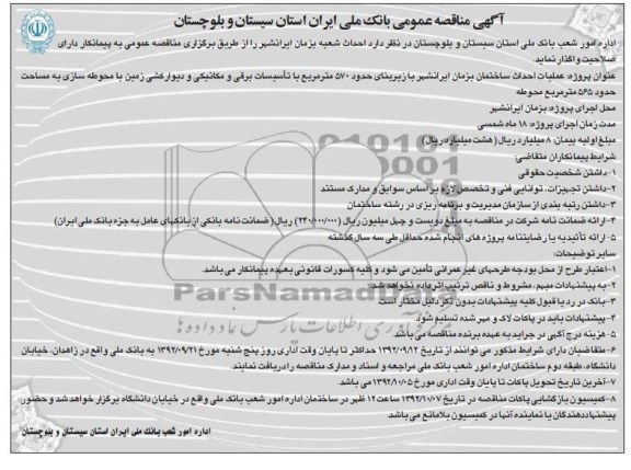 عملیات احداث ساختمان بزمان ایرانشهر با زیربنای حدود 750مترمربع 