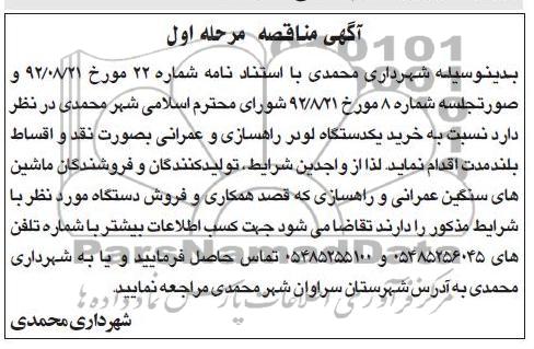  خرید یکدستگاه لودر راهسازی و عمرانی 
