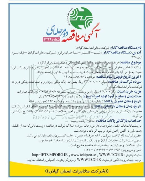 خرید و اجرای حفاری  و کابلکشی و مفصلبندی مرکز لنگرود 