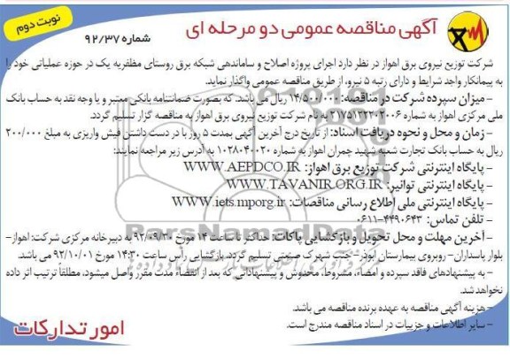 اجرای پروژه اصلاح و ساماندهی شبکه برق روستایی مظفریه به یک در حوزه عملیاتی 